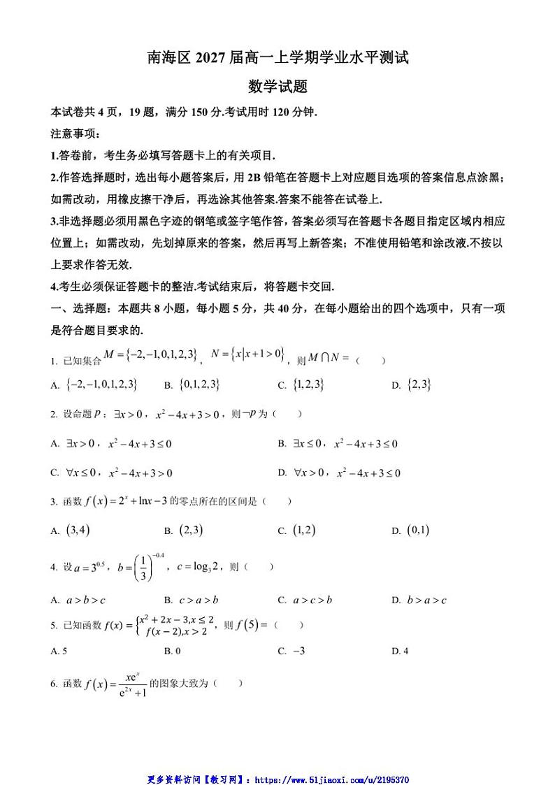2024～2025学年广东省佛山市南海区高一(上)学业水平测试(12月月考)数学试卷(含答案)第1页