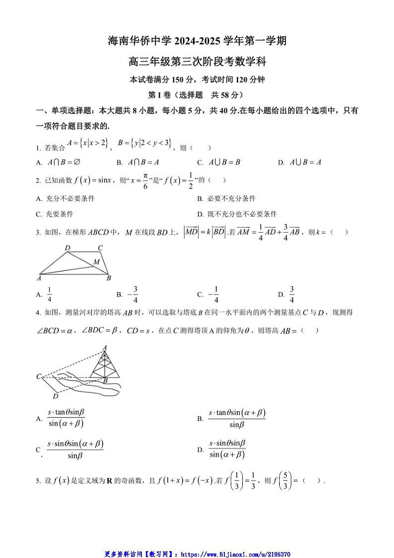 2024～2025学年海南海口市华侨中学高三(上)第三次阶段考试数学试卷(含答案)第1页