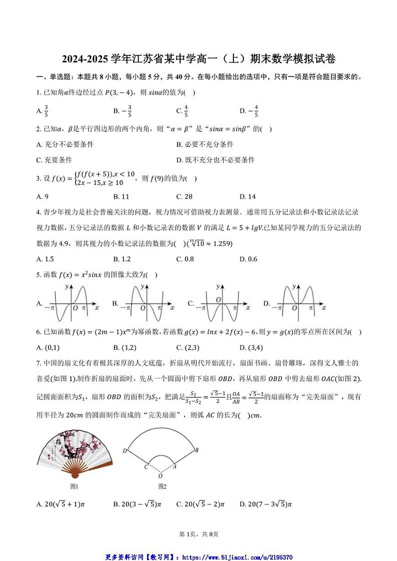 2024～2025学年江苏省某中学高一(上)期末数学模拟试卷(含答案)第1页