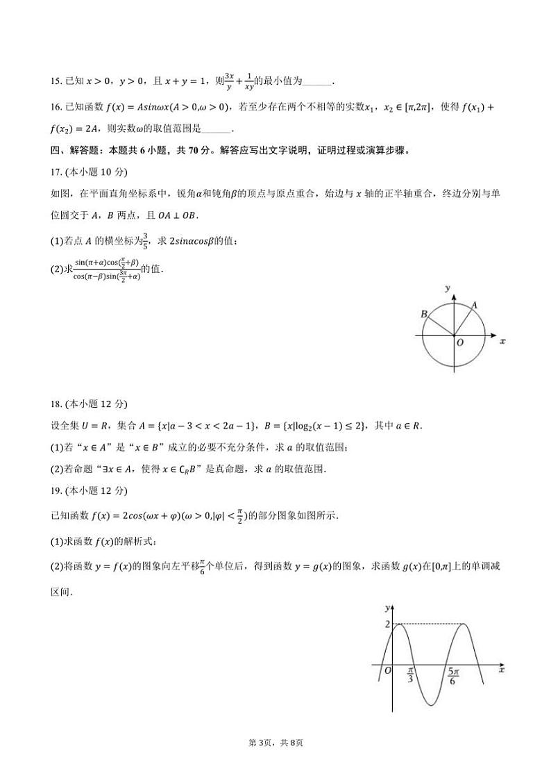 2024～2025学年江苏省某中学高一(上)期末数学模拟试卷(含答案)第3页