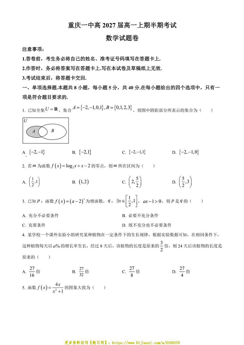 2024～2025学年重庆市第一中学校高一(上)期中数学试卷(含答案)第1页