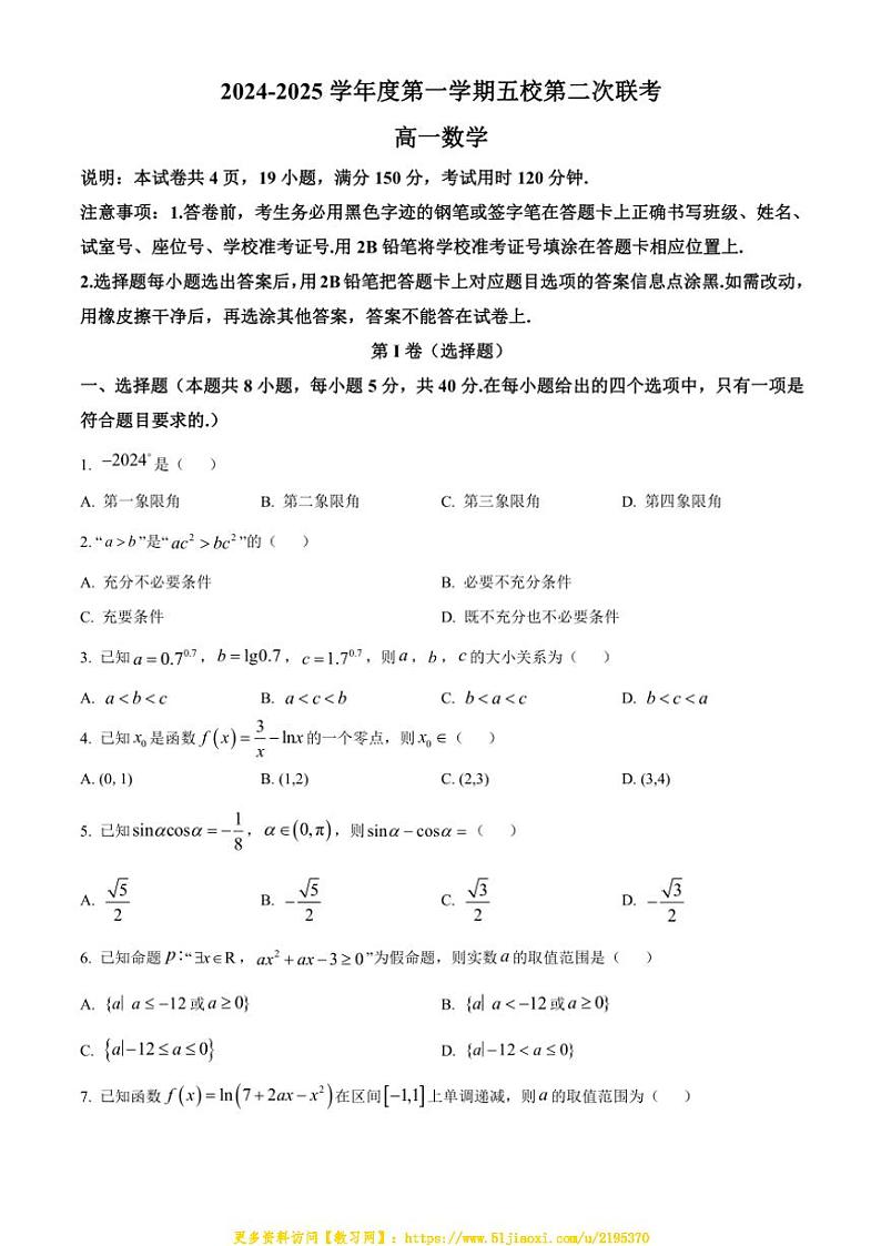 2024～2025学年广东省东莞市五校高一(上)第二次联考数学试卷(含答案)第1页