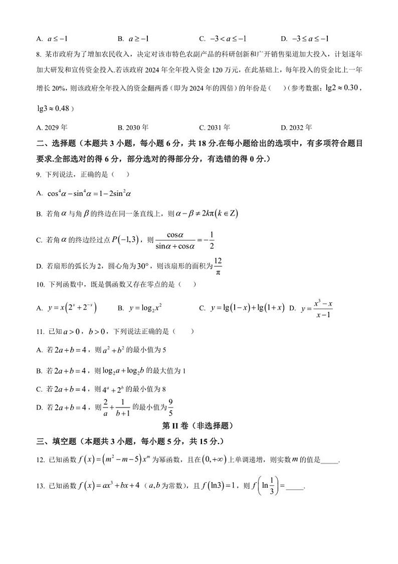 2024～2025学年广东省东莞市五校高一(上)第二次联考数学试卷(含答案)第2页