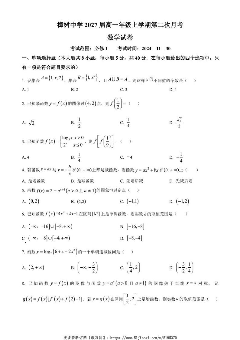 2024～2025学年江西省宜春市樟树中学高一(上)第二次月考数学试卷(含答案)第1页
