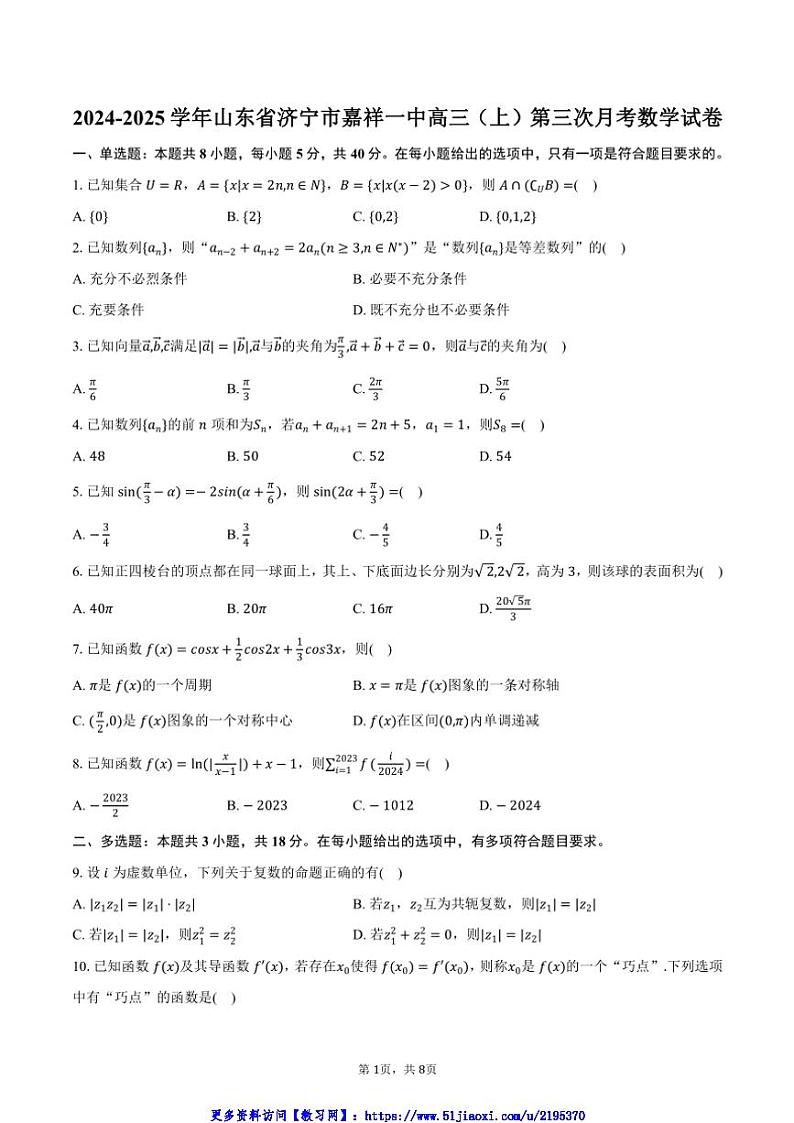 2024～2025学年山东省济宁市嘉祥一中高三(上)第三次月考数学试卷(含答案)第1页