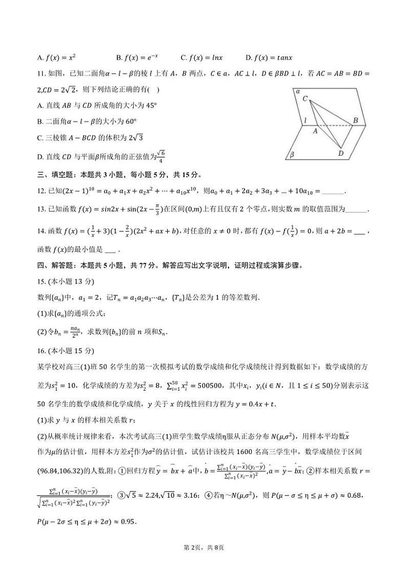 2024～2025学年山东省济宁市嘉祥一中高三(上)第三次月考数学试卷(含答案)第2页
