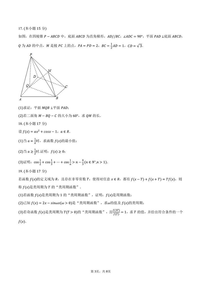 2024～2025学年山东省济宁市嘉祥一中高三(上)第三次月考数学试卷(含答案)第3页