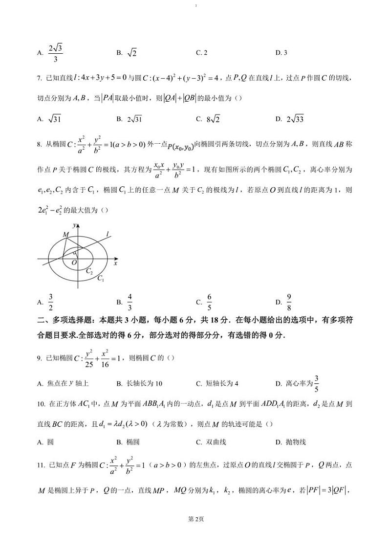 2024～2025学年重庆市清华中学高二(上)12月检测(期中)数学试卷(含答案)第2页