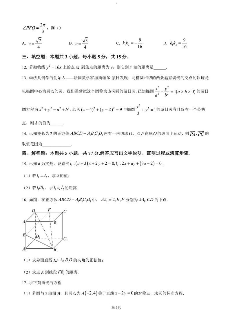 2024～2025学年重庆市清华中学高二(上)12月检测(期中)数学试卷(含答案)第3页