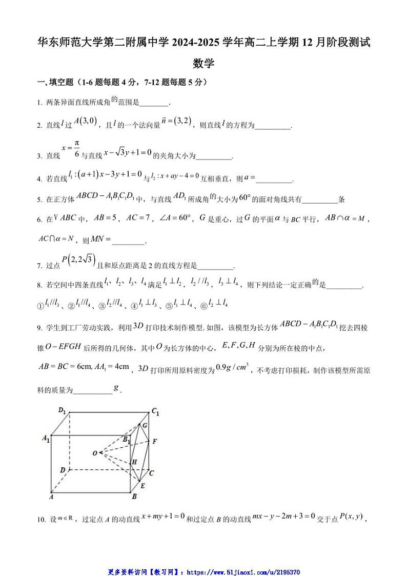2024～2025学年上海市华东师范大学第二附属中学高二(上)12月阶段测试数学试卷(含答案)第1页