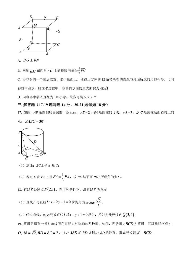 2024～2025学年上海市华东师范大学第二附属中学高二(上)12月阶段测试数学试卷(含答案)第3页