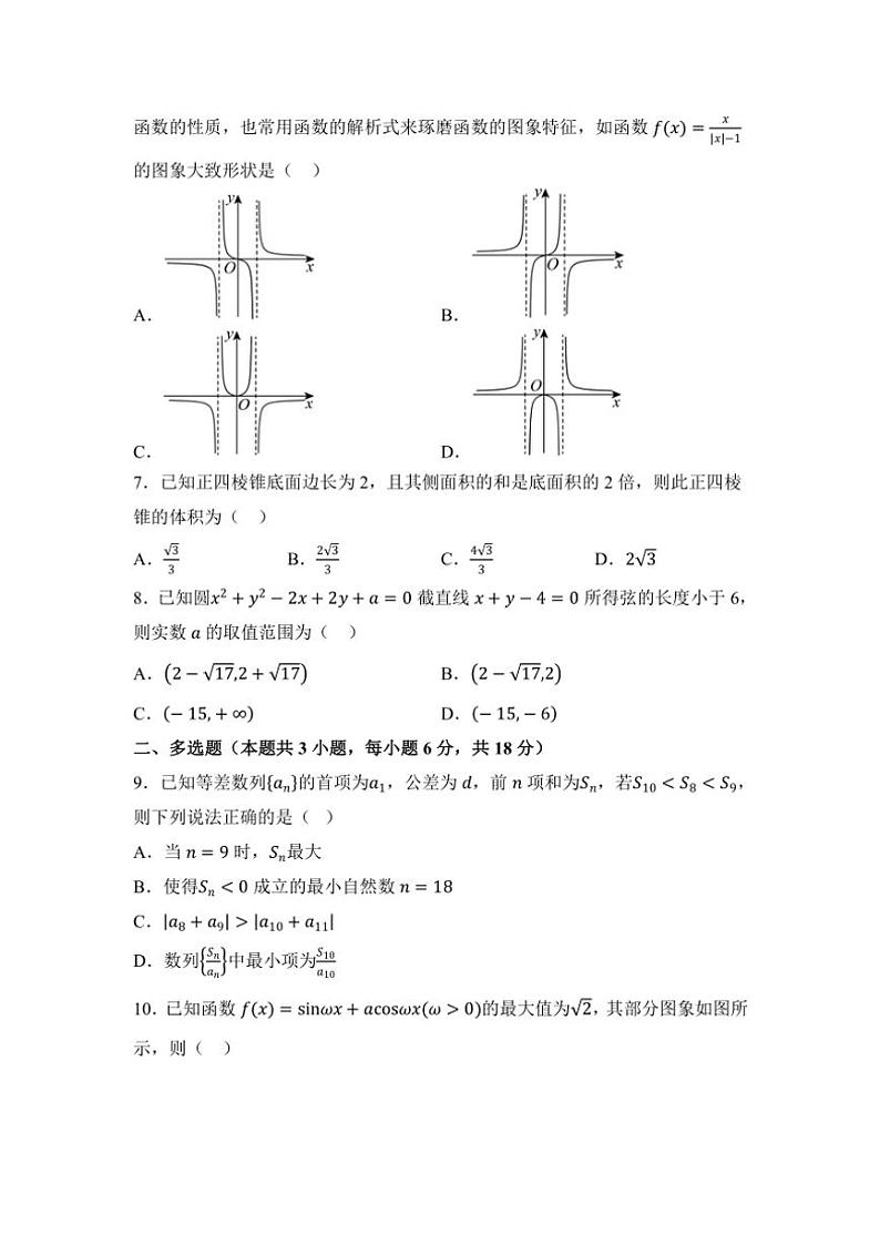 2024～2025学年湖南省衡阳市衡阳县第四中学高三(上)第一次模拟考试数学试卷(含答案)第2页