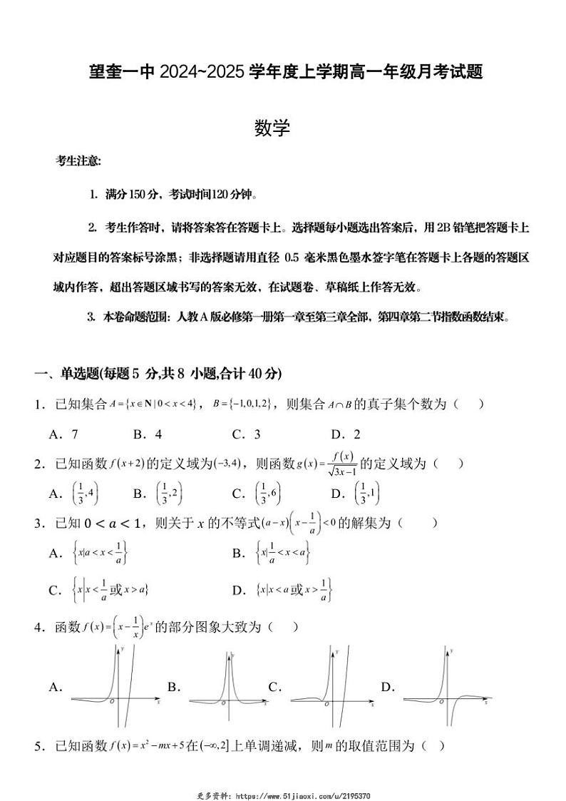 2024～2025学年黑龙江省绥化市望奎县第一中学高一(上)12月月考数学试卷(含答案)第1页