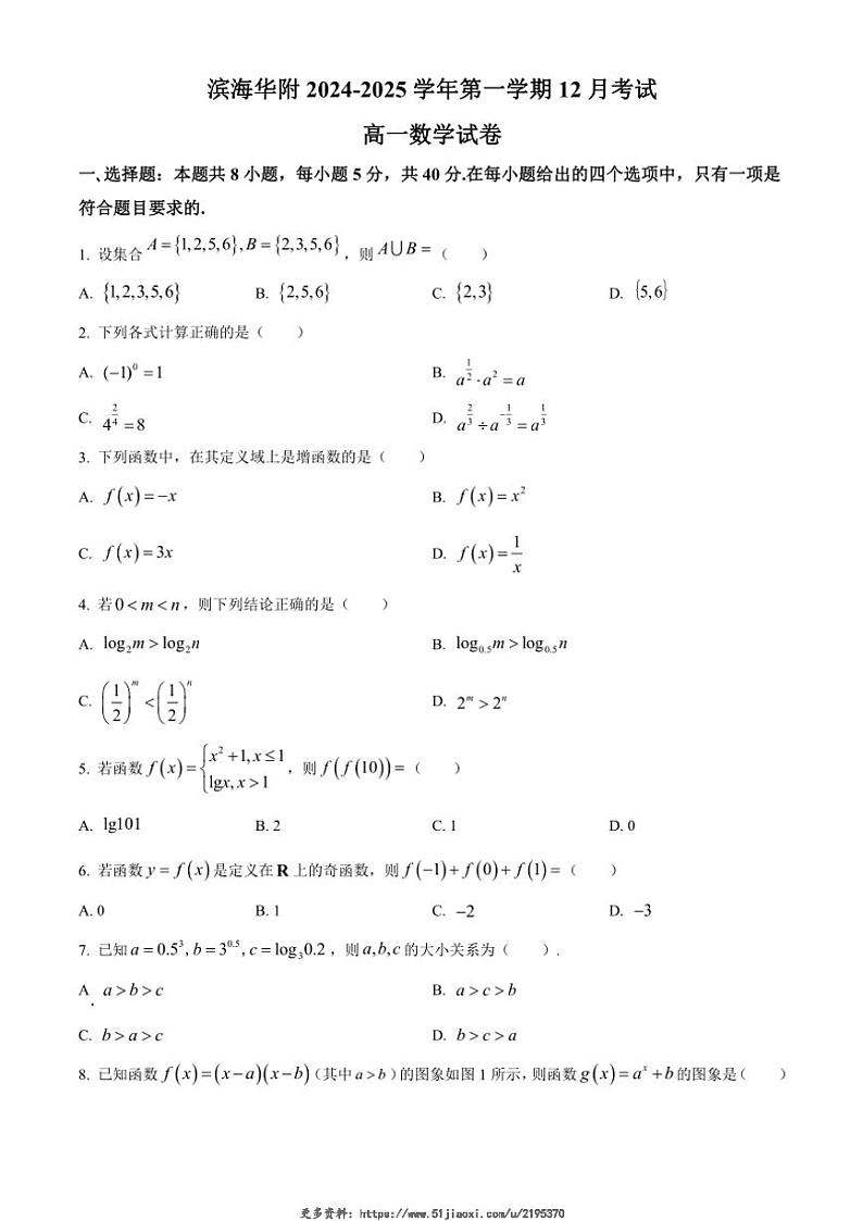 2024～2025学年广东省茂名市华南师范大学附属茂名滨海学校高一(上)12月考试数学试卷(含答案)第1页
