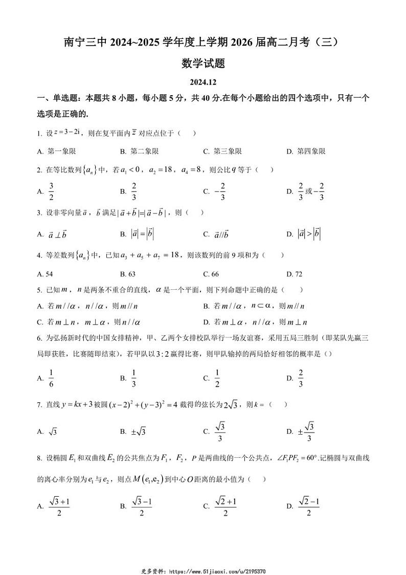 2024～2025学年广西南宁市第三中学高二(上)12月月考(三)数学试卷(含答案)第1页