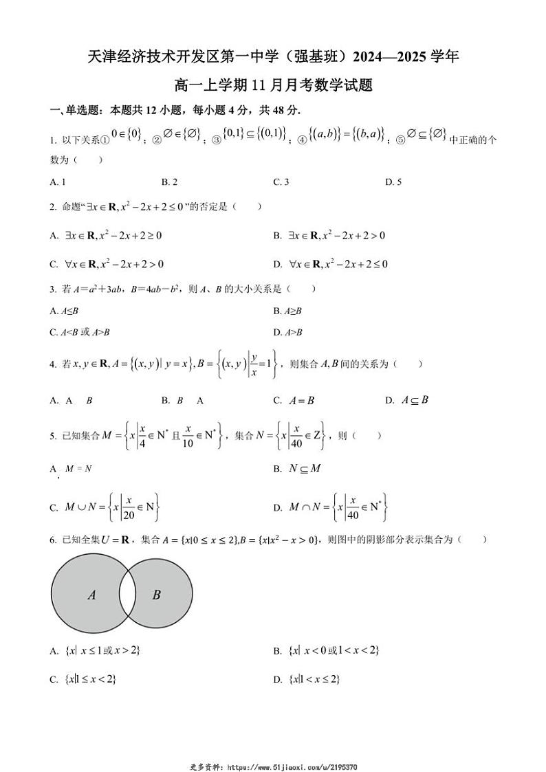 2024～2025学年天津经济技术开发区第一中学(强基班)高一(上)11月月考数学试卷(含答案)第1页