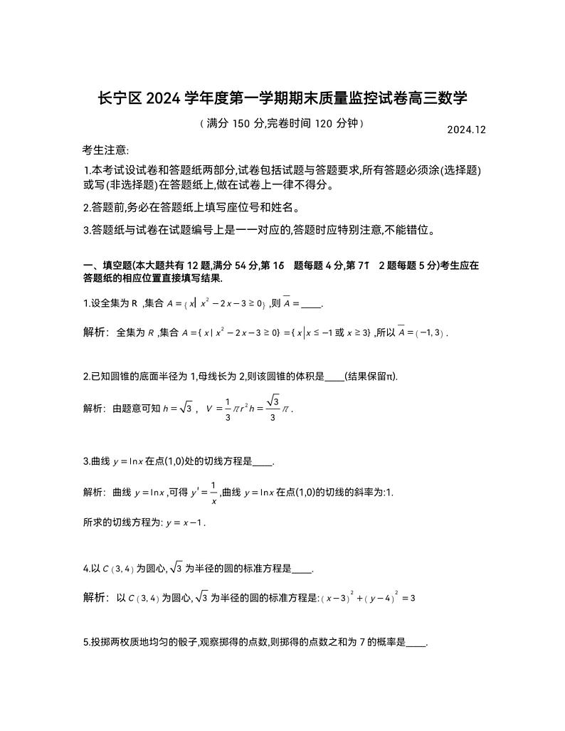 【精品解析】2025年上海市长宁区高三数学一模试卷及答案（解析版）第1页