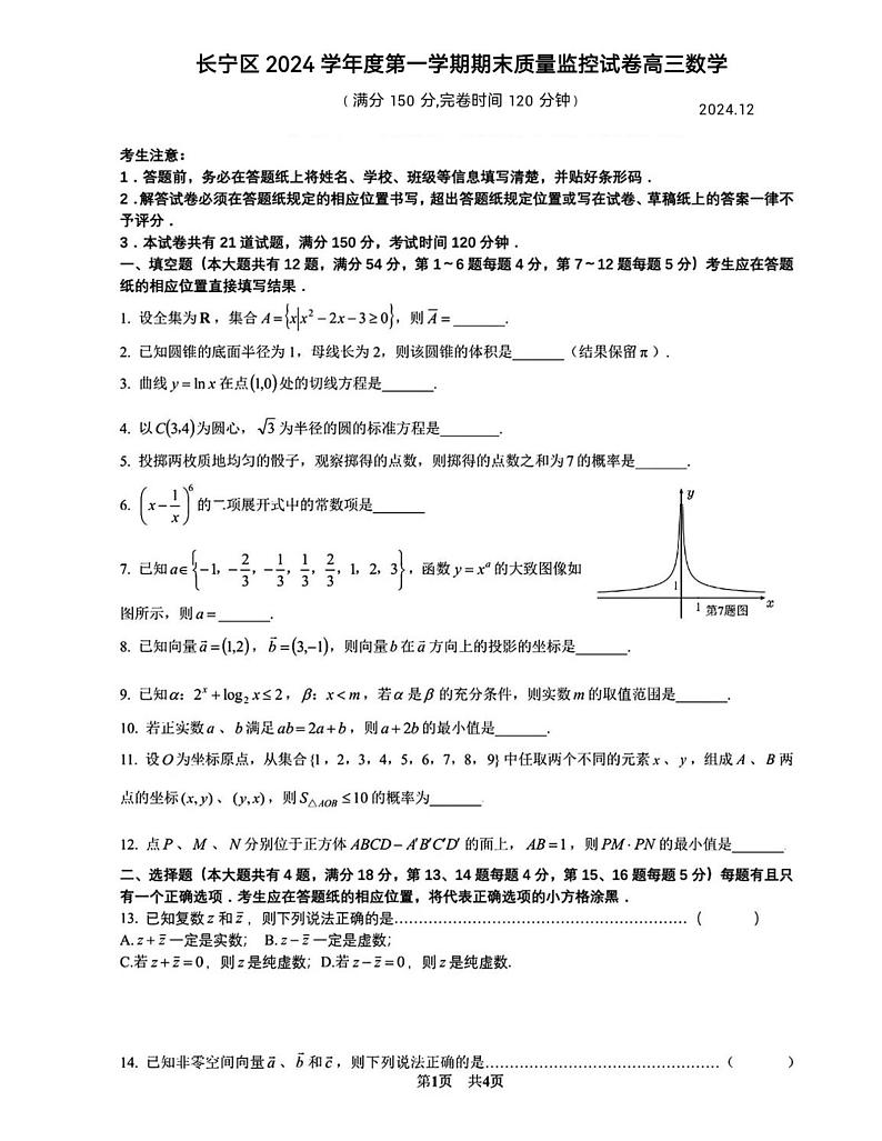 【精品解析】2025年上海市长宁区高三数学一模试卷及答案（原卷版）第1页
