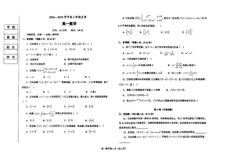 辽宁省辽南协作体2024-2025学年高一上学期第三次月考数学试卷第1页