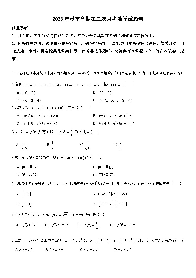 广西壮族自治区来宾市武宣县丰华高级中学2023-2024学年高一上学期第二次月考数学试题第1页
