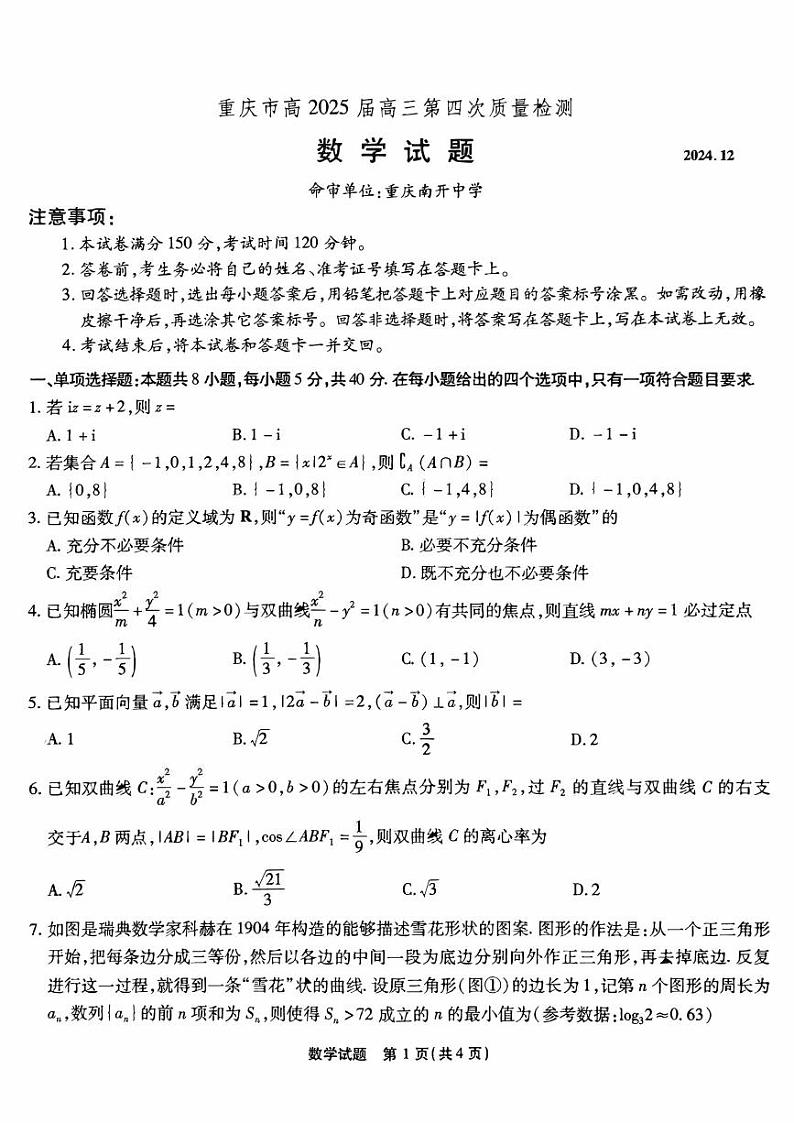 重庆市南开中学2025届高三上学期12月第四次联考-数学试题+答案第1页