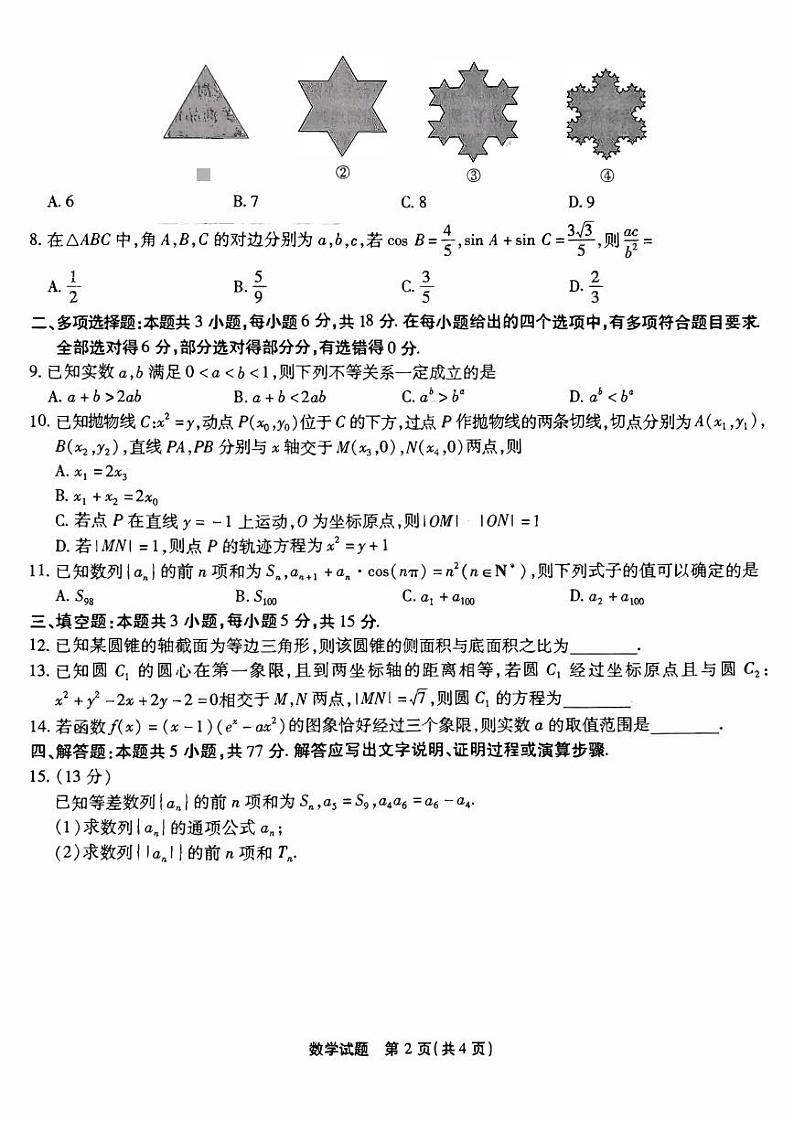 重庆市南开中学2025届高三上学期12月第四次联考-数学试题+答案第2页