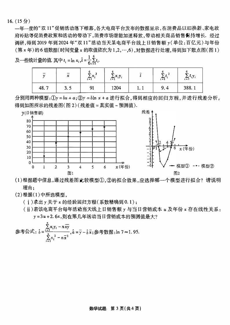 重庆市南开中学2025届高三上学期12月第四次联考-数学试题+答案第3页