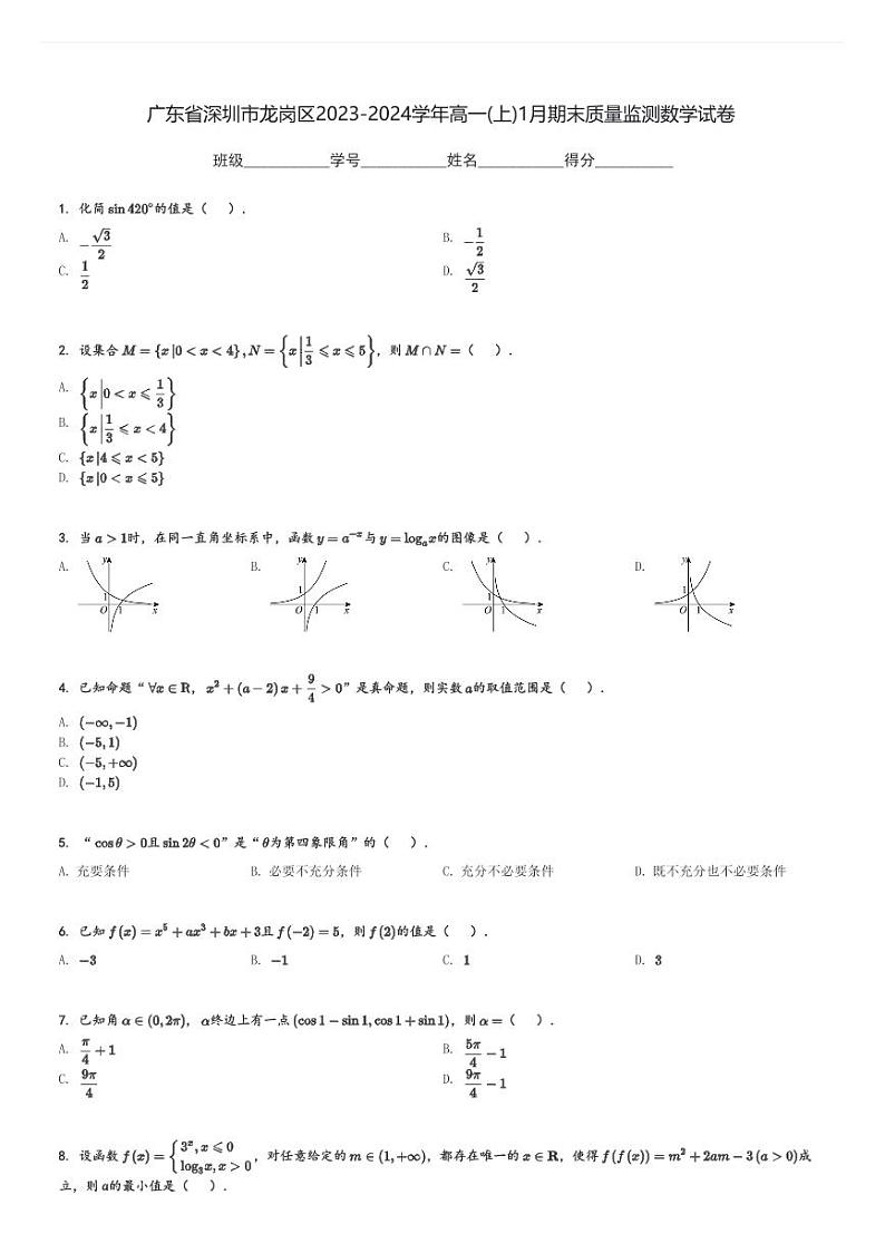 广东省深圳市龙岗区2023-2024学年高一(上)1月期末质量监测数学试卷(含解析)第1页