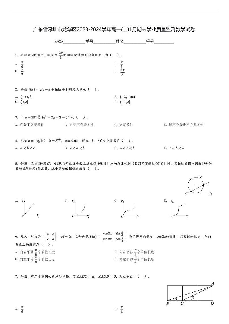 广东省深圳市龙华区2023-2024学年高一(上)1月期末学业质量监测数学试卷(含解析)第1页