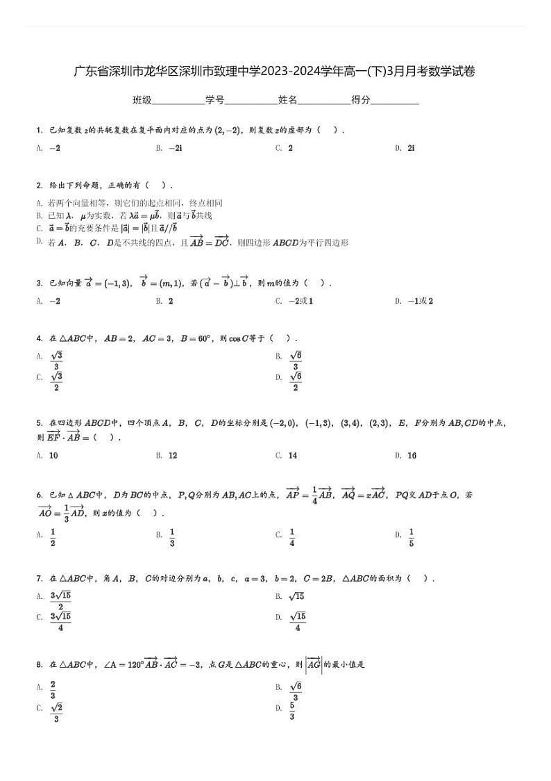 广东省深圳市龙华区深圳市致理中学2023-2024学年高一(下)3月月考数学试卷(含解析)第1页