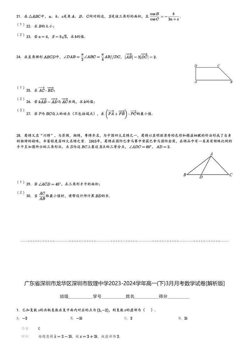 广东省深圳市龙华区深圳市致理中学2023-2024学年高一(下)3月月考数学试卷(含解析)第3页