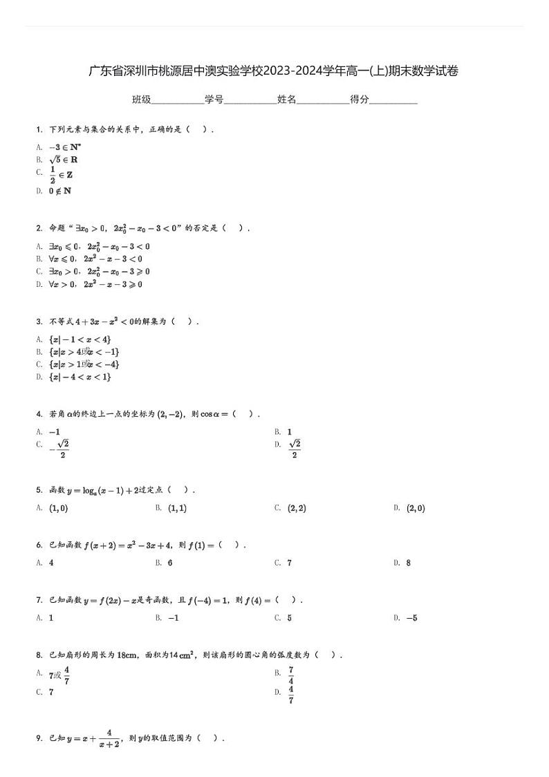 广东省深圳市桃源居中澳实验学校2023-2024学年高一(上)期末数学试卷(含解析)第1页