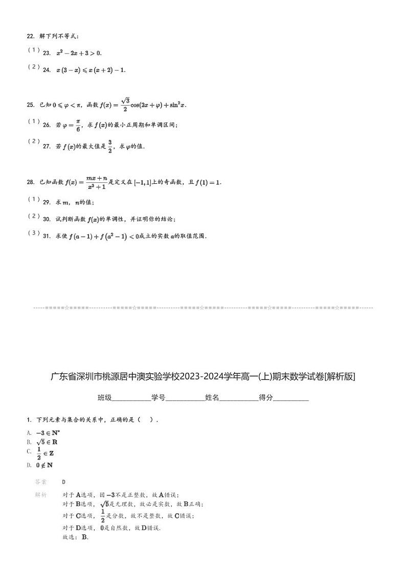 广东省深圳市桃源居中澳实验学校2023-2024学年高一(上)期末数学试卷(含解析)第3页