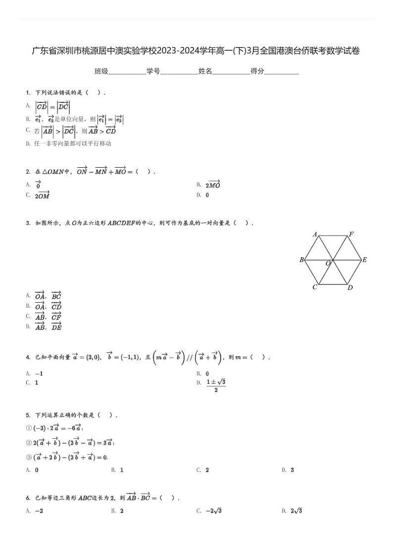 广东省深圳市桃源居中澳实验学校2023-2024学年高一(下)3月全国港澳台侨联考数学试卷(含解析)第1页
