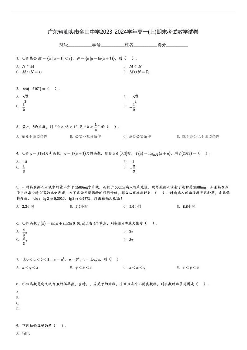 广东省汕头市金山中学2023-2024学年高一(上)期末考试数学试卷(含解析)第1页
