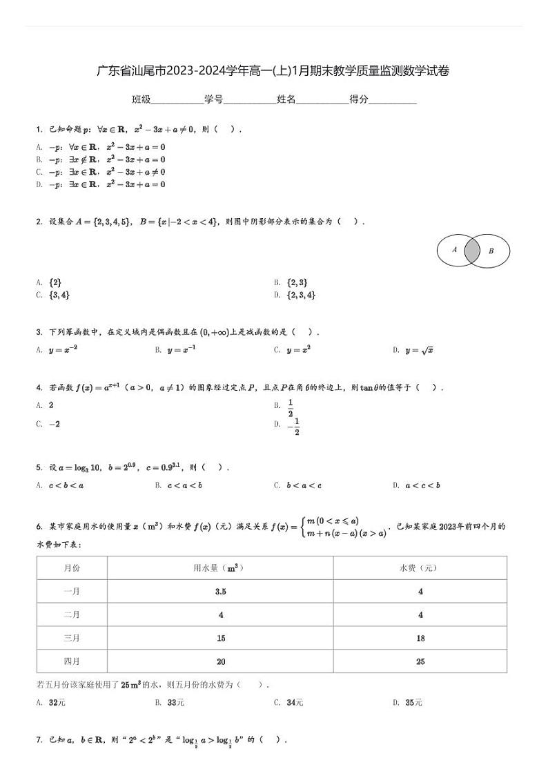 广东省汕尾市2023-2024学年高一(上)1月期末教学质量监测数学试卷(含解析)第1页