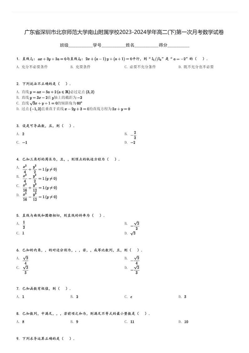 广东省深圳市北京师范大学南山附属学校2023-2024学年高二(下)第一次月考数学试卷(含解析)第1页