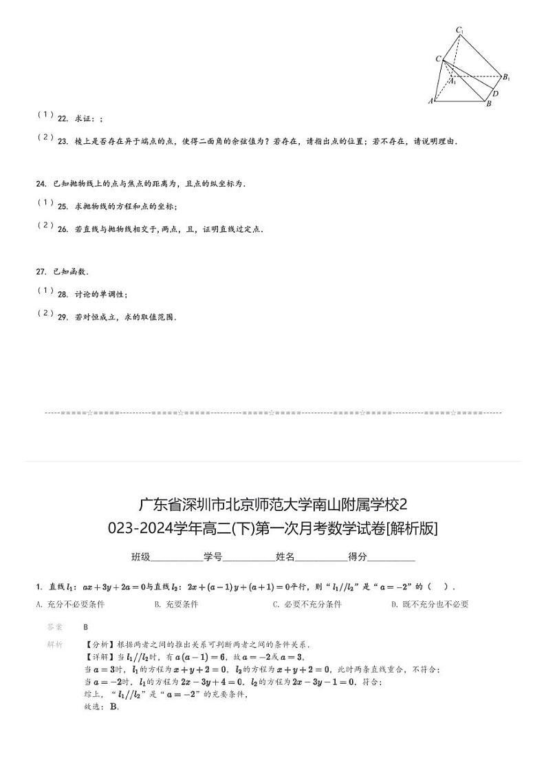 广东省深圳市北京师范大学南山附属学校2023-2024学年高二(下)第一次月考数学试卷(含解析)第3页