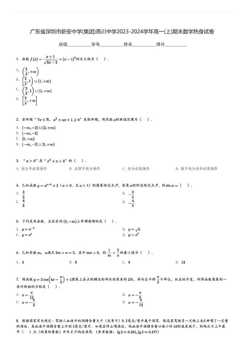广东省深圳市新安中学(集团)燕川中学2023-2024学年高一(上)期末数学热身试卷(含解析)第1页