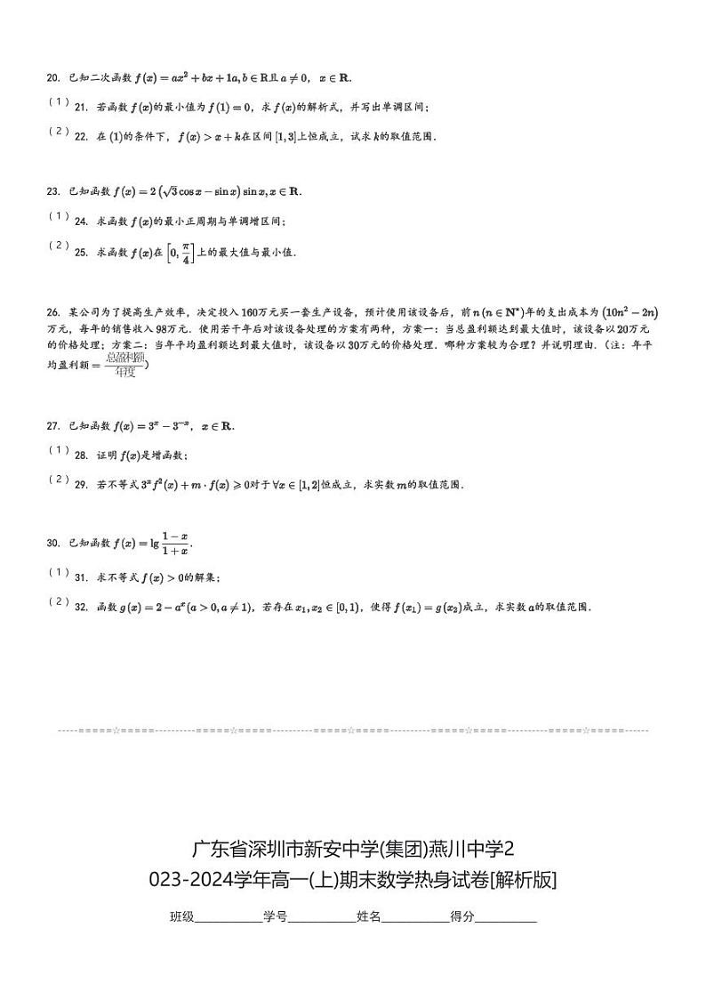 广东省深圳市新安中学(集团)燕川中学2023-2024学年高一(上)期末数学热身试卷(含解析)第3页
