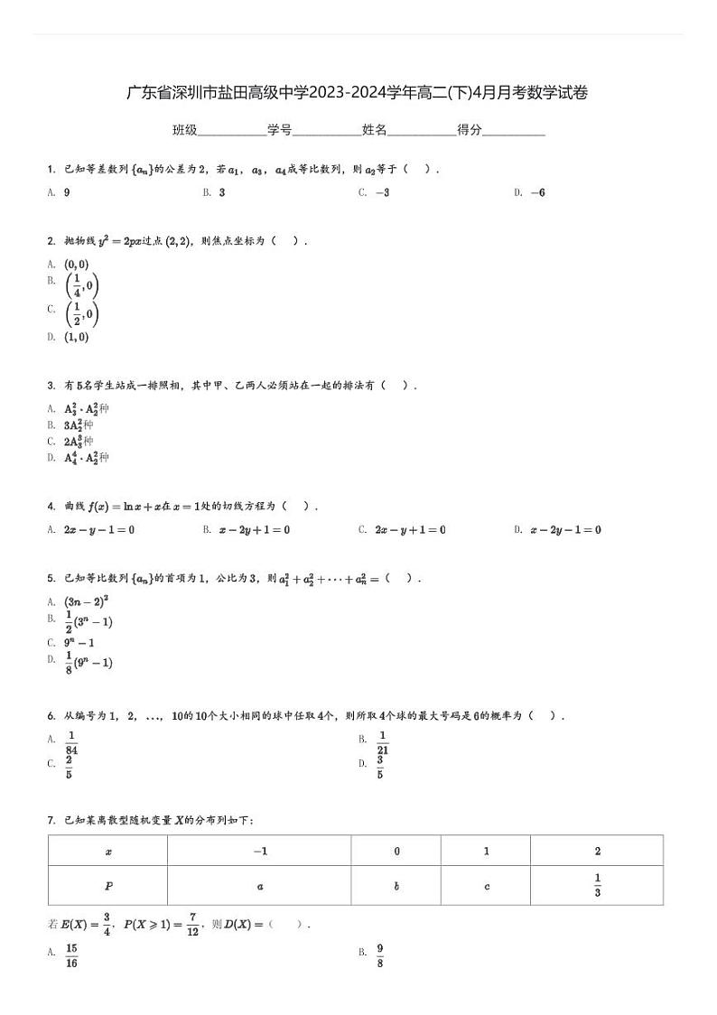 广东省深圳市盐田高级中学2023-2024学年高二(下)4月月考数学试卷(含解析)第1页