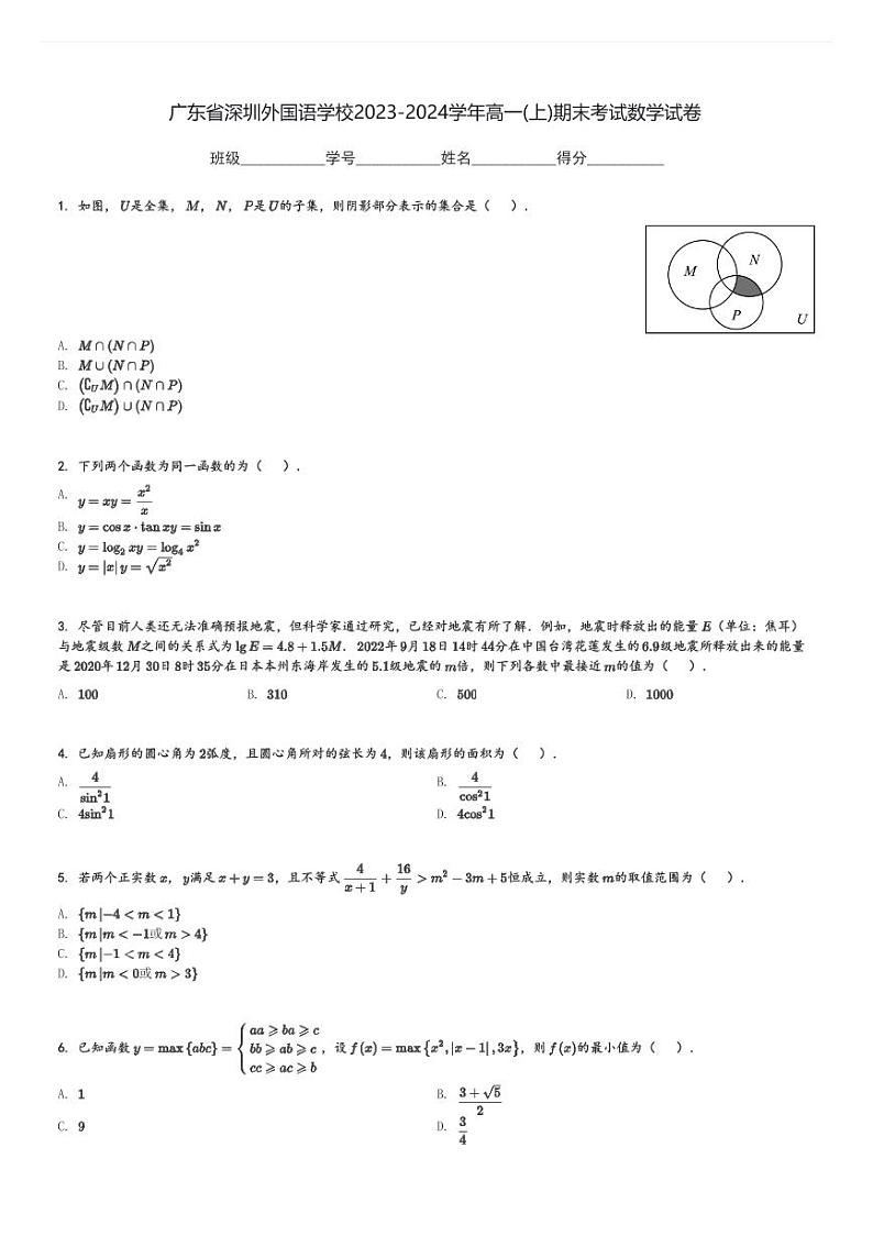 广东省深圳外国语学校2023-2024学年高一(上)期末考试数学试卷(含解析)第1页