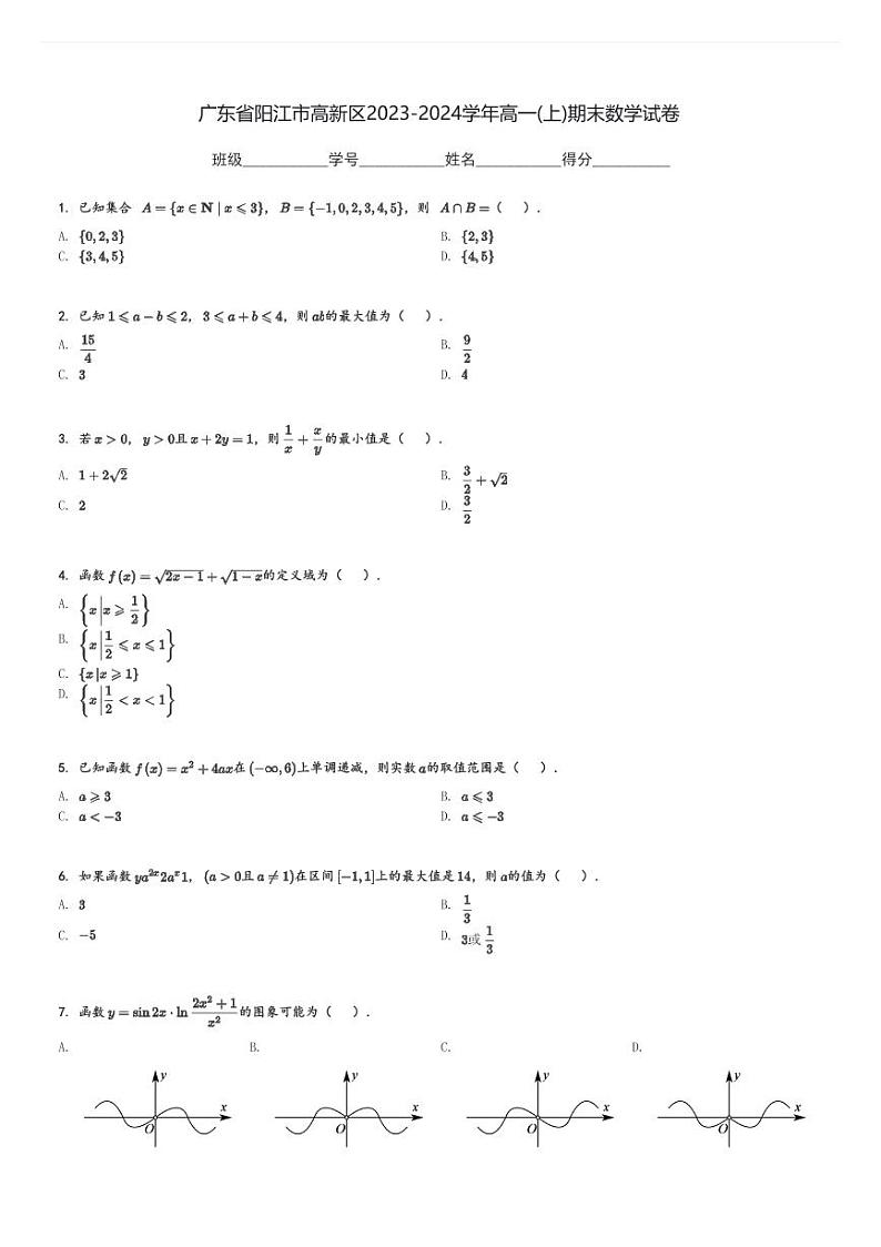 广东省阳江市高新区2023-2024学年高一(上)期末数学试卷(含解析)第1页
