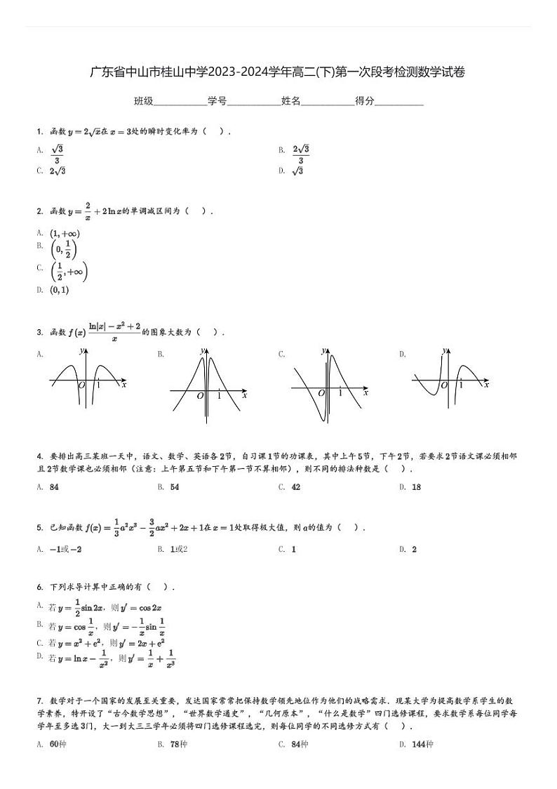 广东省中山市桂山中学2023-2024学年高二(下)第一次段考月考检测数学试卷(含解析)第1页