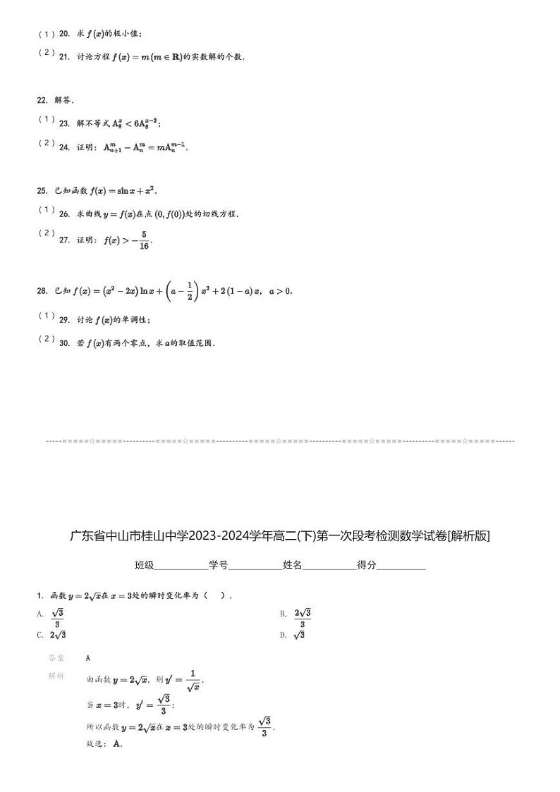 广东省中山市桂山中学2023-2024学年高二(下)第一次段考月考检测数学试卷(含解析)第3页