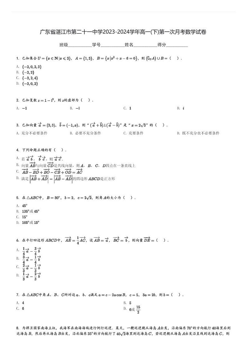 广东省湛江市第二十一中学2023-2024学年高一(下)第一次月考数学试卷(含解析)第1页