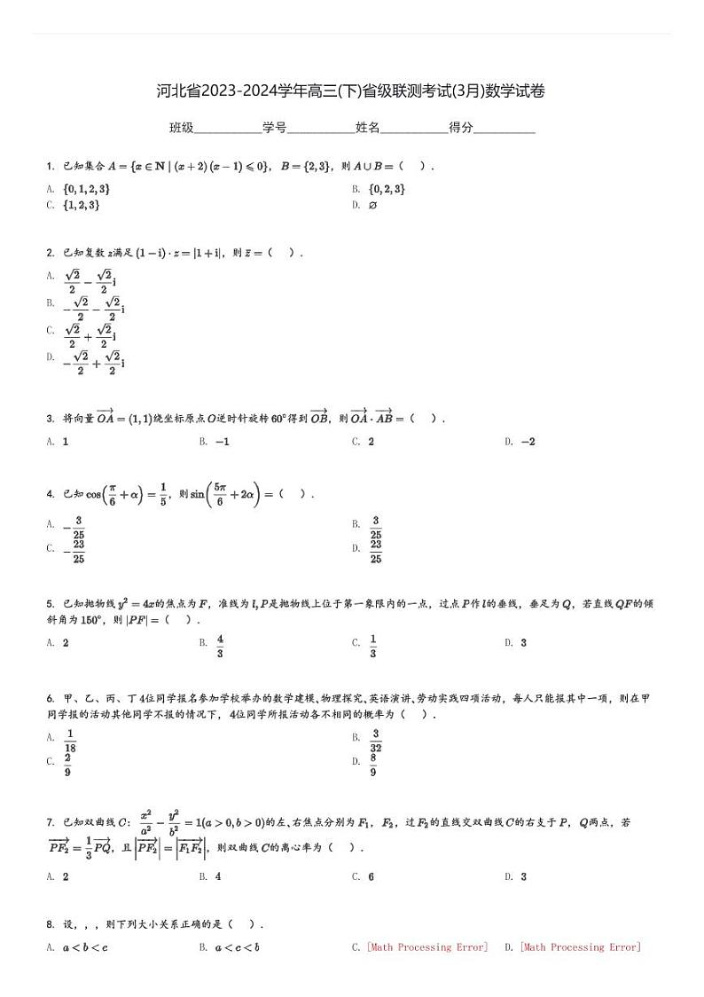 河北省2023-2024学年高三(下)省级联测考试(3月)数学试卷(含解析)第1页