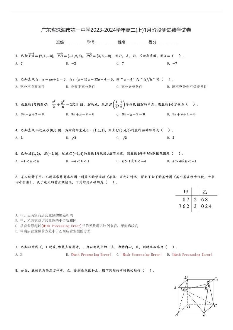 广东省珠海市第一中学2023-2024学年高二(上)1月阶段测试数学试卷(含解析)第1页