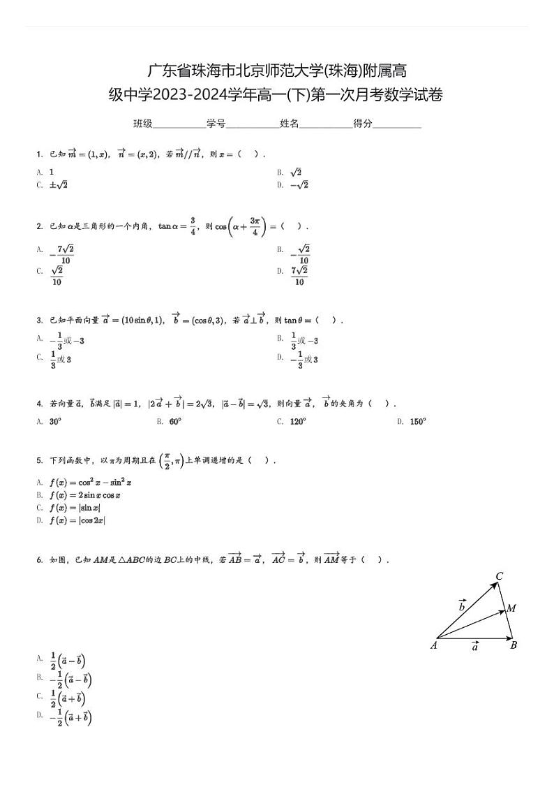 广东省珠海市北京师范大学(珠海)附属高级中学2023-2024学年高一(下)第一次月考数学试卷(含解析)第1页