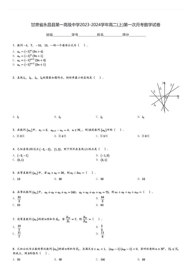 甘肃省永昌县第一高级中学2023-2024学年高二(上)第一次月考数学试卷(含解析)第1页